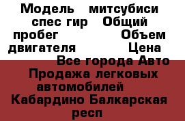  › Модель ­ митсубиси спес гир › Общий пробег ­ 300 000 › Объем двигателя ­ 2 000 › Цена ­ 260 000 - Все города Авто » Продажа легковых автомобилей   . Кабардино-Балкарская респ.